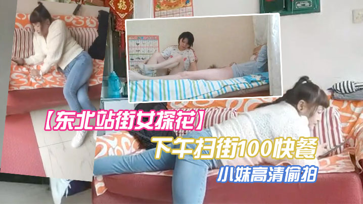 东北站街女探花下午扫街100快餐个在店里玩手机的小妹高清偷拍 东北站街女探花下午扫街100快餐个在店里玩手机的小妹高清偷拍