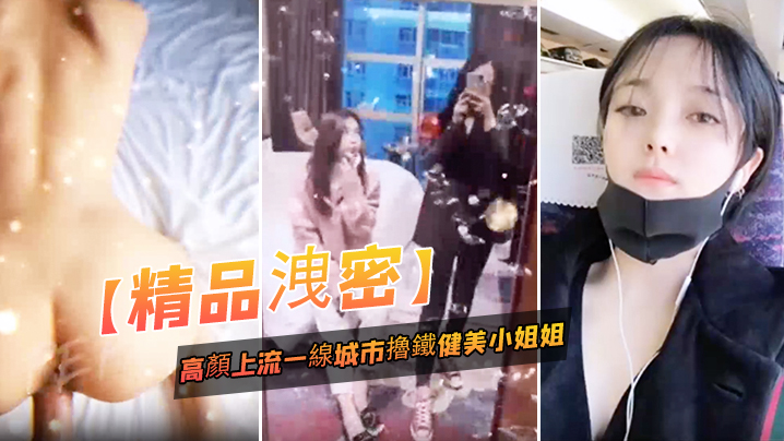 精品泄密高顏上流一线城市擼鐵健美小姐姐與私教啪啪3P自拍流出_絕絕的反差婊潮流BGM精彩剪輯非常哇塞 精品泄密高顏上流一线城市擼鐵健美小姐姐與私教啪啪3P自拍流出_絕絕的反差婊潮流BGM精彩剪輯非常哇塞